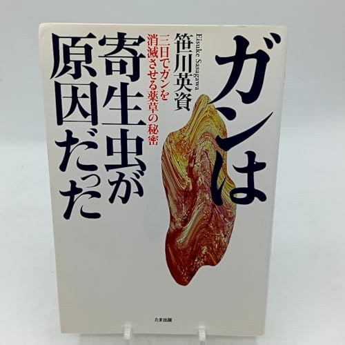 ガンは伝染する! : 恐るべき寄生虫症の真相 Amazon.co.jp: 笹川 英資: 本、バイオグラフィー、最新アップデート